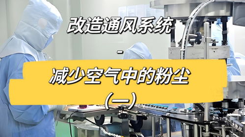 改造通风系统 减少空气中的粉尘（一）——大气粉尘的成因与现状
